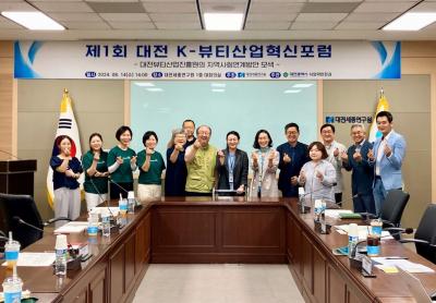 제1회 대전 K-뷰티산업 혁신포럼 개최