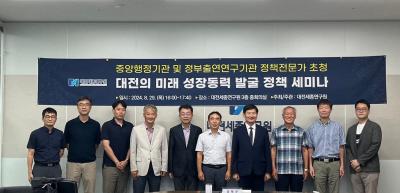 대전의 미래 성장동력 발굴 정책 세미나