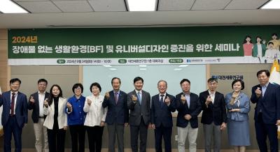 '장애물 없는 생활환경 및 유니버설디자인 증진’을 위한 세미나