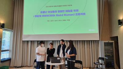 2024년 성평등 청년활동가 네트워크 지원사업 최종 성과 공유회