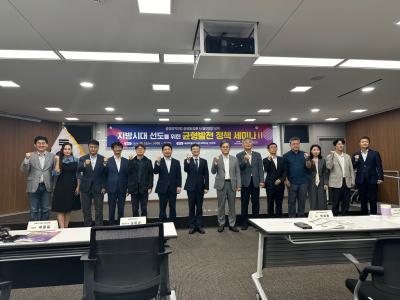 지방시대 선도를 위한 균형발전 정책 세미나Ⅱ