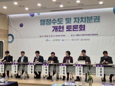 행정수도 및 자치분권 개헌 토론회