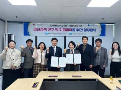 대전청년내일재단과 업무협약 체결
