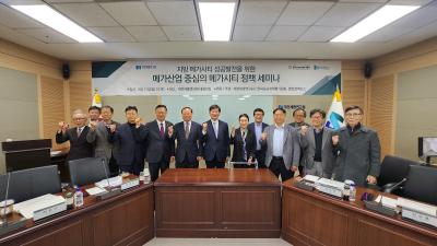 지방 메가시티 성공발전을 위한 메가산업 중심의 메가시티 정책 세미나