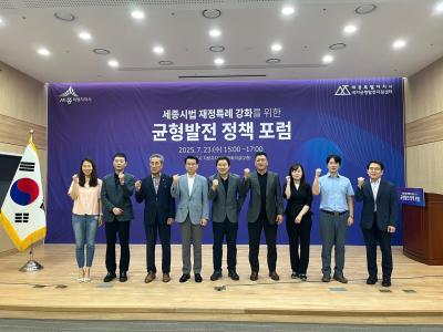 세종시법 재정특례 강화를 위한 균형발전 정책 포럼