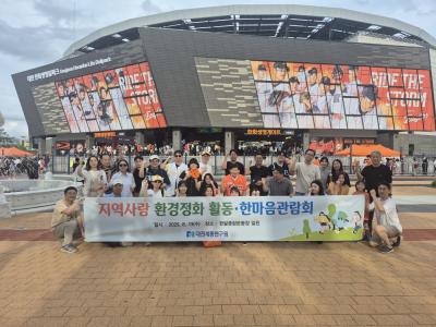지역사랑 환경정화 활동·한마음관람회