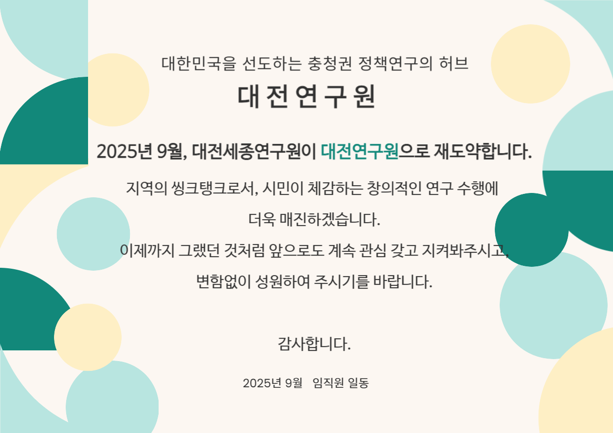 대전연구원 개원 홍보